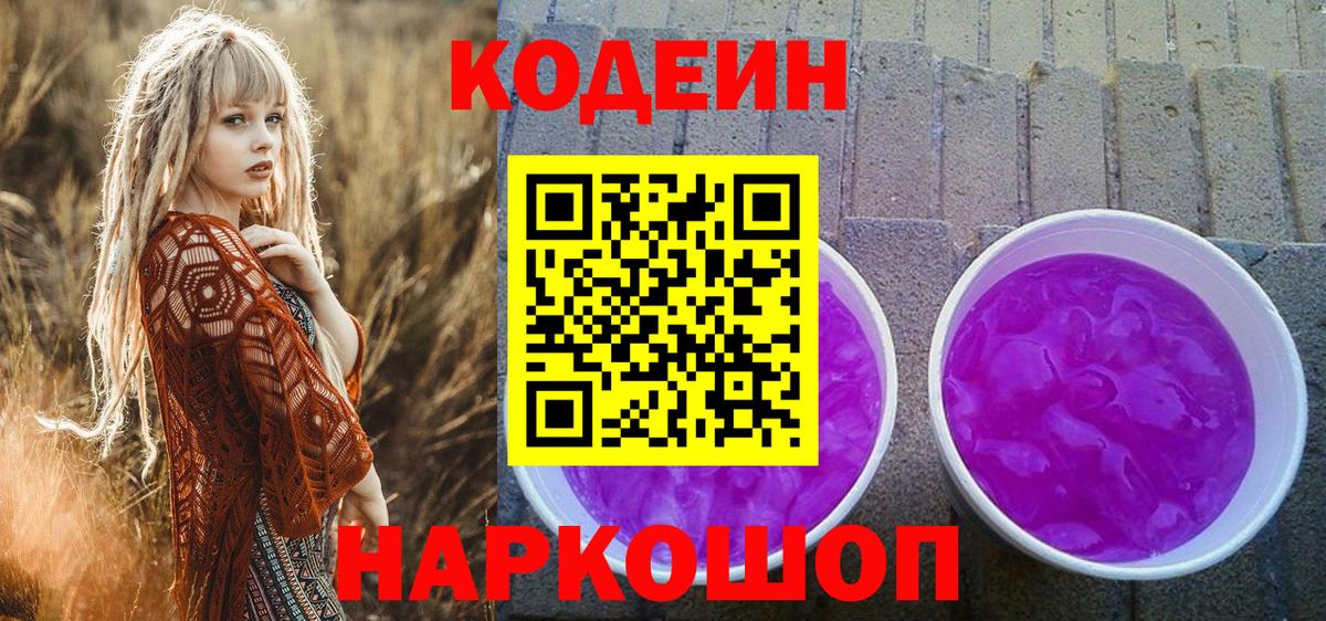 Кодеин Purple Drank  Вход с VPN  Коммунар 